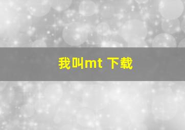 我叫mt 下载